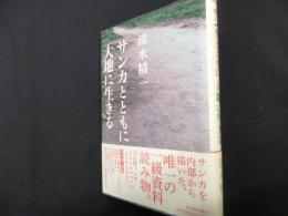 サンカとともに 大地に生きる