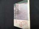 サンカとともに 大地に生きる