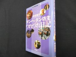 マンハッタン坊主つれづれ日記