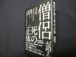 僧侶が語る死の正体