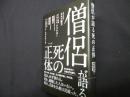 僧侶が語る死の正体