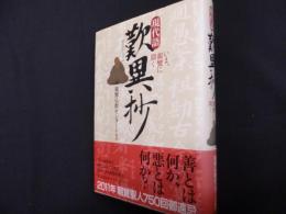 現代語 歎異抄 いま、親鸞に聞く