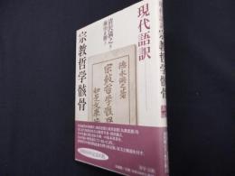 現代語訳 宗教哲学骸骨