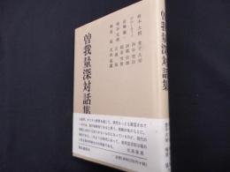 曽我量深対話集 新装版