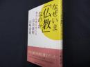 なぜいま「仏教」なのか　現代仏教のゆくえ