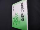 慈悲の仏道