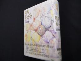 思想としての社会学―産業主義から社会システム理論まで
