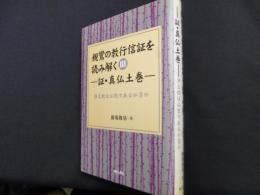 親鸞の教行信証を読み解く III　証・真仏土巻