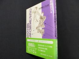 〈近代家族〉を超える: 非法律婚カップルの声