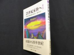 21世紀家族へ　家族の戦後体制の見かた・超えかた　第4版 (有斐閣選書)