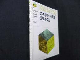 エネルギ-・資源リサイクル (CREATIVE CHEMICAL ENGINEERING COURS)