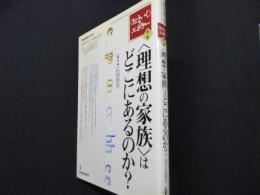 <理想の家族>はどこにあるのか? ＜教職研修総合特集 <きょういく>のエポケー 第1巻＞