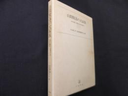 山間聚落の大家族: 越中五箇山・飛騨白川村の実証研究