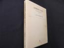 山間聚落の大家族: 越中五箇山・飛騨白川村の実証研究