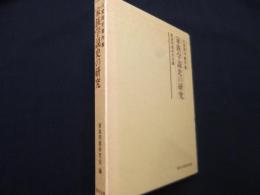 家族学説史の研究 : 山室周平著作集