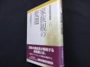 日本家族史論集 6　家族観の変遷