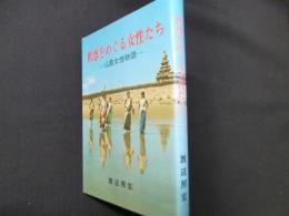 釈尊をめぐる女性たち : 仏教女性物語