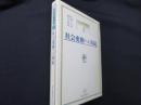 社会保障講座〈第3巻〉社会変動への対応
