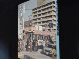 写真アルバム 呉・江田島の昭和