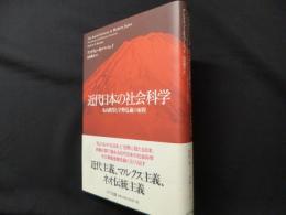 近代日本の社会科学　 丸山眞男と宇野弘藏の射程