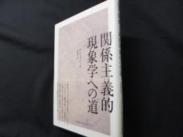 関係主義的現象学への道 (シリーズ・古典転生 3)
