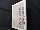 関係主義的現象学への道 (シリーズ・古典転生 3)