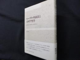 ヘーゲル弁証法とイタリア哲学 (シリーズ・古典転生 6)
