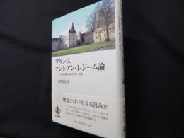 フランス　アンシアン・レジーム論　社会的結合・権力秩序・叛乱