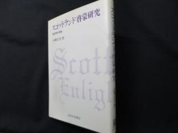 スコットランド啓蒙研究　経済学的考察