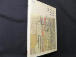 カント: 理論哲学と実践哲学 (MINERVA哲学叢書 4)