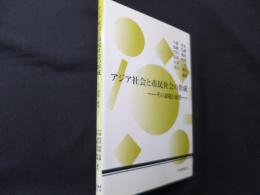 アジア社会と市民社会の形成: その課題と展望 (アジア社会研究会年報 第 3号)
