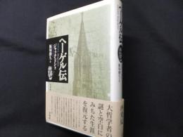 ヘーゲル伝