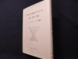 フォイエルバッハ: 自然・他者・歴史