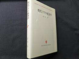 現代マクロ経済学 (創文社現代経済学選書 12)