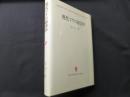 現代マクロ経済学 (創文社現代経済学選書 12)