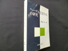 ヘーゲル思想形成の研究