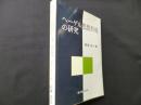 ヘーゲル思想形成の研究