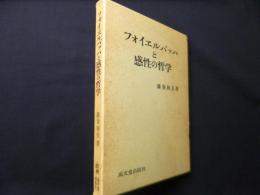 フォイエルバッハと感性の哲学