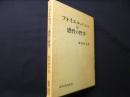 フォイエルバッハと感性の哲学