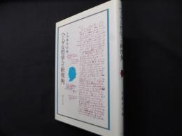 ヘーゲル哲学への新視角