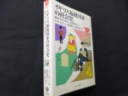 イギリス福祉国家の社会史: 経済・社会・政治・文化的背景 (MINERVA福祉ライブラリー 36)