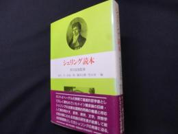 シェリング読本