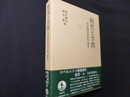 時代と学問 内田義彦著作集補巻