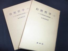 自然哲学　上下　ヘーゲル哲学体系初期草稿２、３