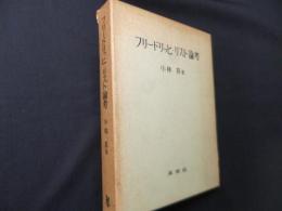 フリードリッヒ・リスト論考