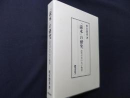 「読本」の研究　近代日本の女子教育