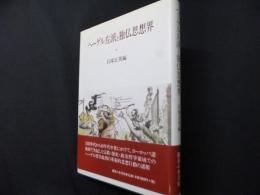 ヘーゲル左派と独仏思想界