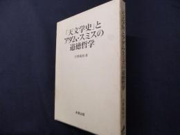 天文学史とアダム・スミスの道徳哲学
