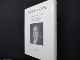 経済学者ヘーゲル