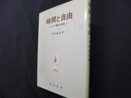 時間と自由: カント解釈の冒険